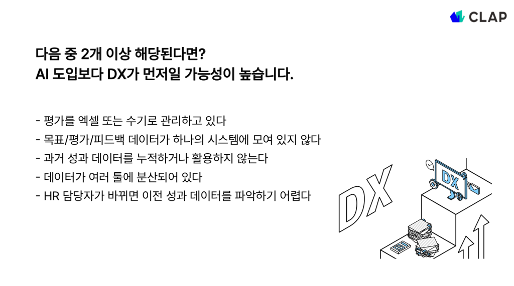 HR과 성과관리, 이제는 DX에서 AX로