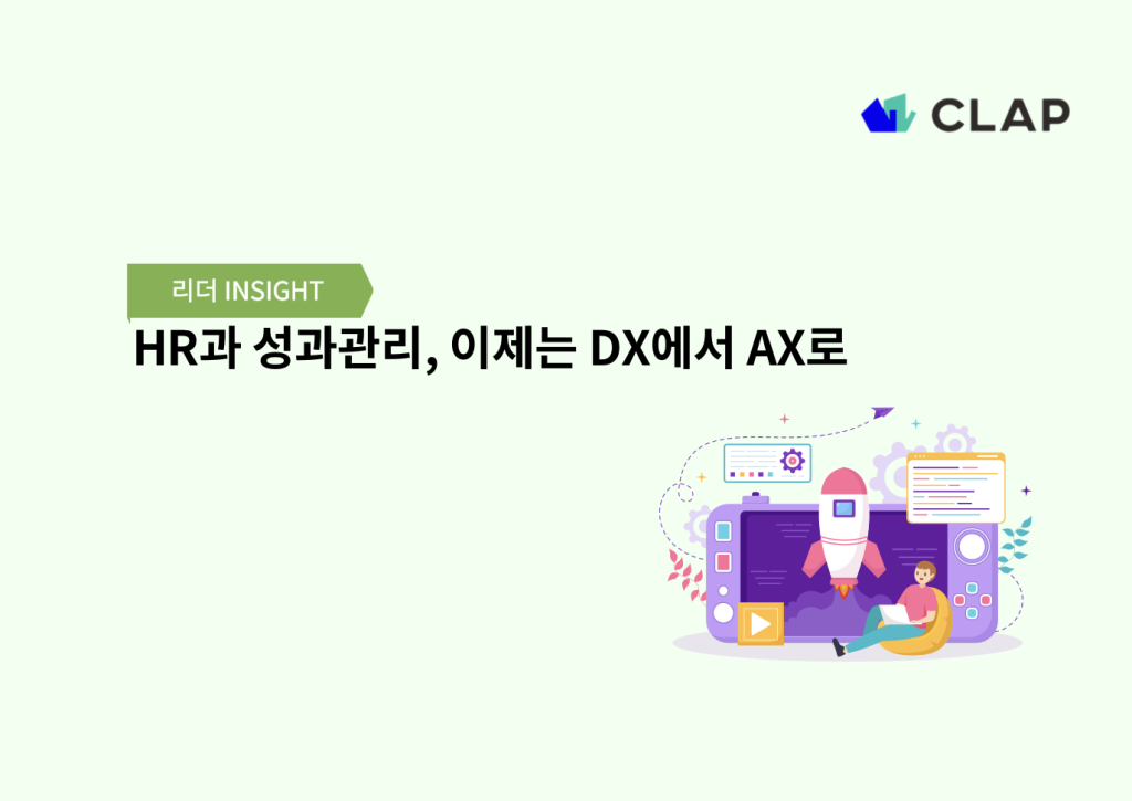 HR과 성과관리, 이제는 DX에서 AX로