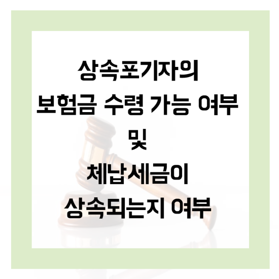 상속포기 하더라도 사망보험금 수령할 수 있는지(+상속재산 조회하기)