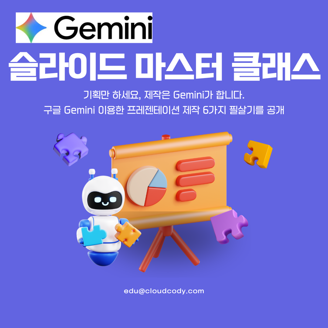 Google Gemini 활용한 슬라이드 마스터 클래스 웨비나 구글 Gemini 슬라이드 마스터 클래스.png