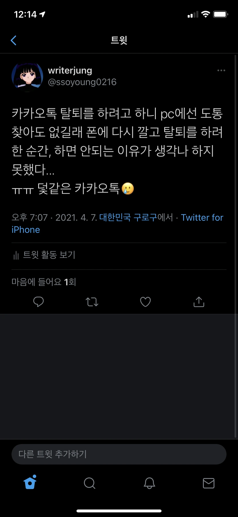 카카오톡 탈퇴 전야