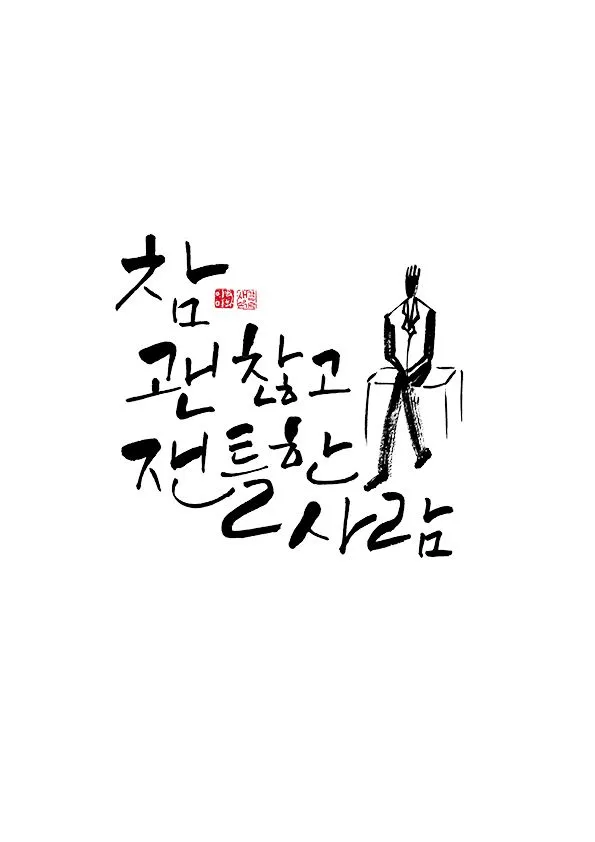 calligraphy_참 괜찮고 잰틀한 사람.jpeg
