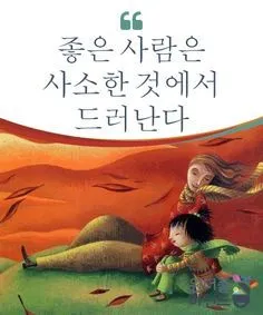 좋은 사람은 사소한 것에서 드러난다.jpeg