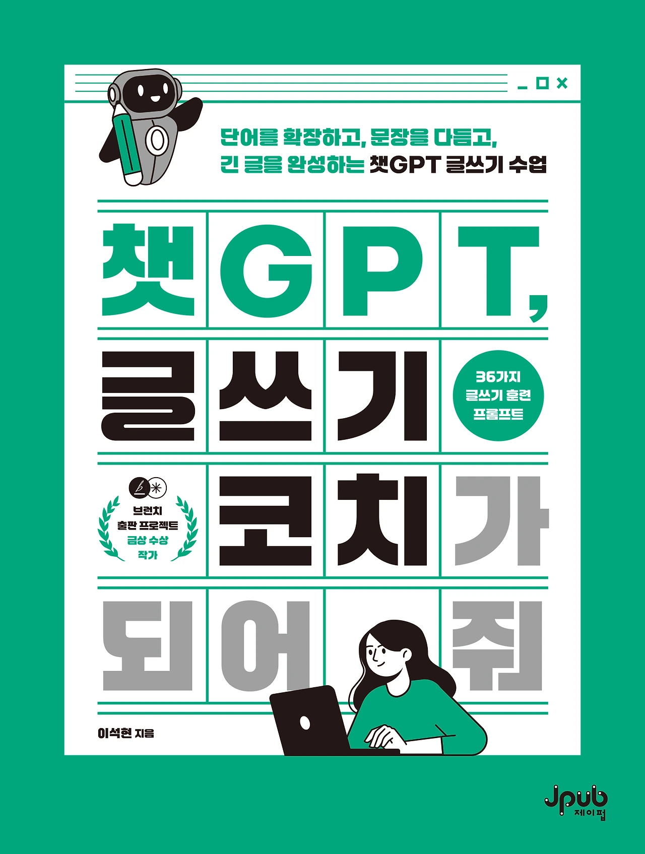 챗GPT, 글쓰기 코치가 되어 줘.jpeg