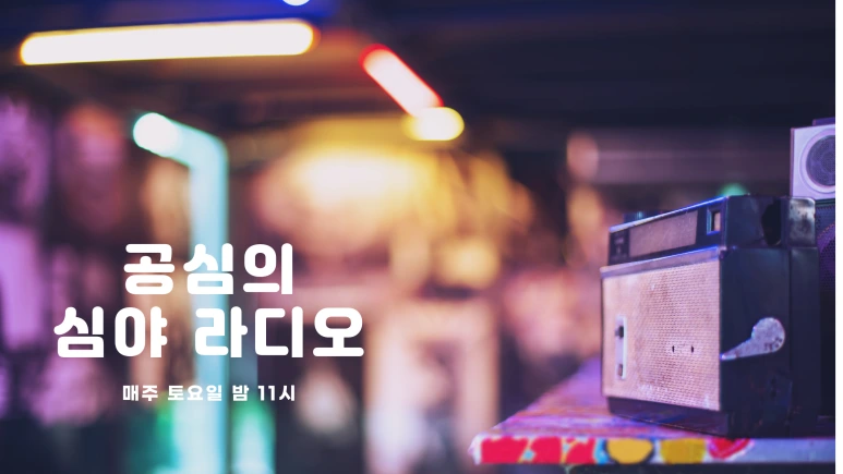 %EA%B3%B5%EC%8B%AC%EC%9D%98_%EC%8B%AC%EC%95%BC_%EB%9D%BC%EB%94%94%EC%98%A4_(1).png?type=w773