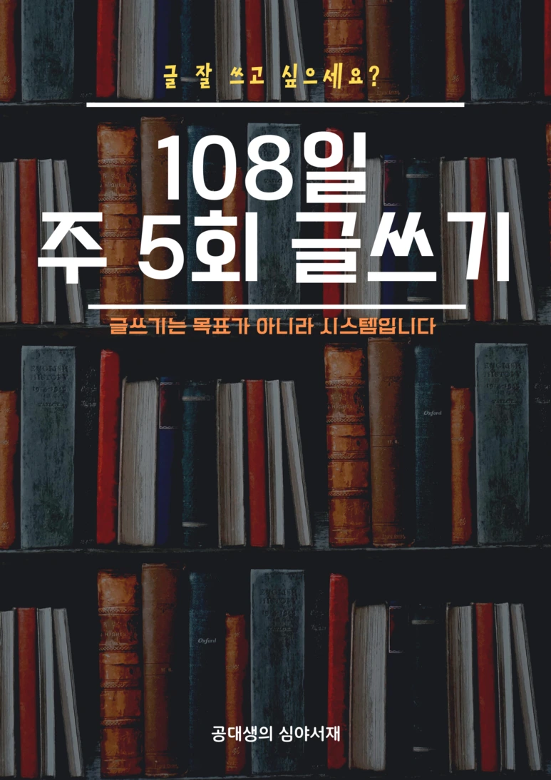 108%EC%9D%BC_%EC%A3%BC_5%ED%9A%8C_%EA%B8%80%EC%93%B0%EA%B8%B0.png?type=w773