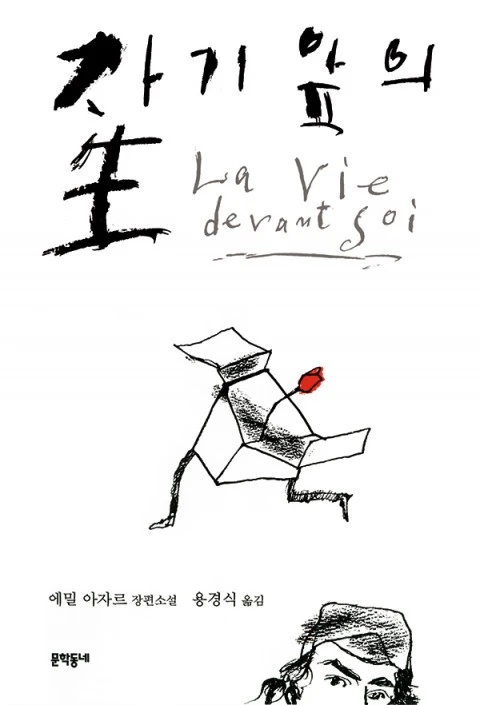 자기 앞의 생.jfif