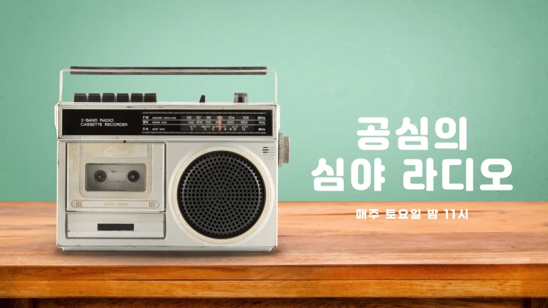 %EA%B3%B5%EC%8B%AC%EC%9D%98_%EC%8B%AC%EC%95%BC_%EB%9D%BC%EB%94%94%EC%98%A4.png?type=w773