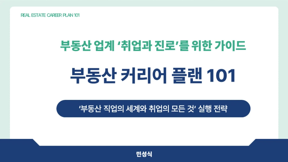 %EB%B6%80%EB%8F%99%EC%82%B0_%EC%BB%A4%EB%A6%AC%EC%96%B4_%ED%94%8C%EB%9E%9C_101_%EC%A0%9C%EB%AA%A9.png?type=w1