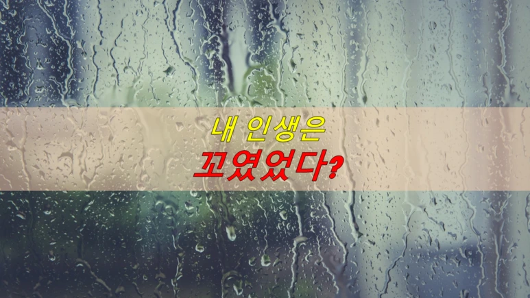 %EA%BC%AC%EC%9E%84.png?type=w773