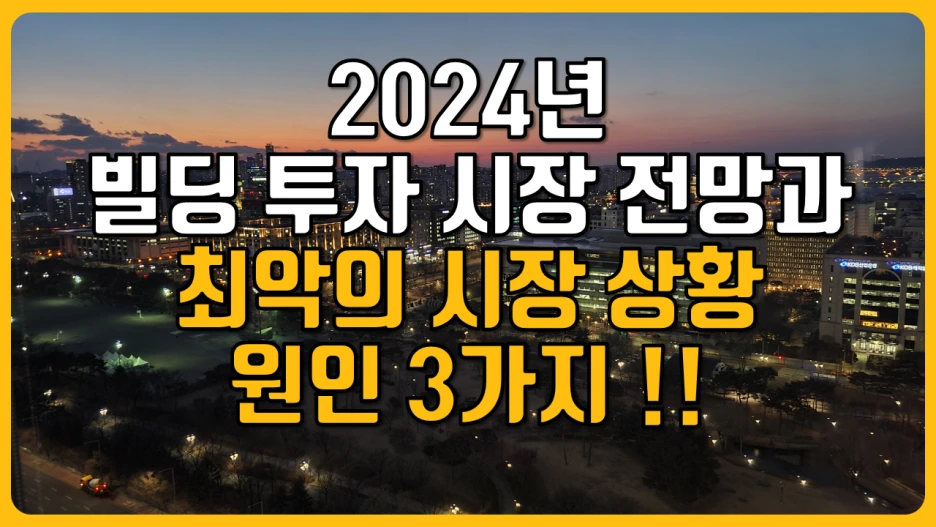 %EB%B9%8C%EB%94%A9_%ED%88%AC%EC%9E%90_%EC%8B%9C%EC%9E%A5.png?type=w1