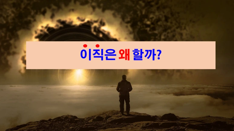 %EC%9D%B4%EC%A7%81%EC%99%9C.png?type=w773