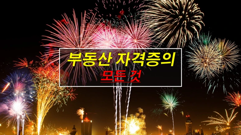 %EC%9E%90%EA%B2%A9%EC%A6%9D%EB%AA%A8%EB%93%A0%EA%B2%83.png?type=w773