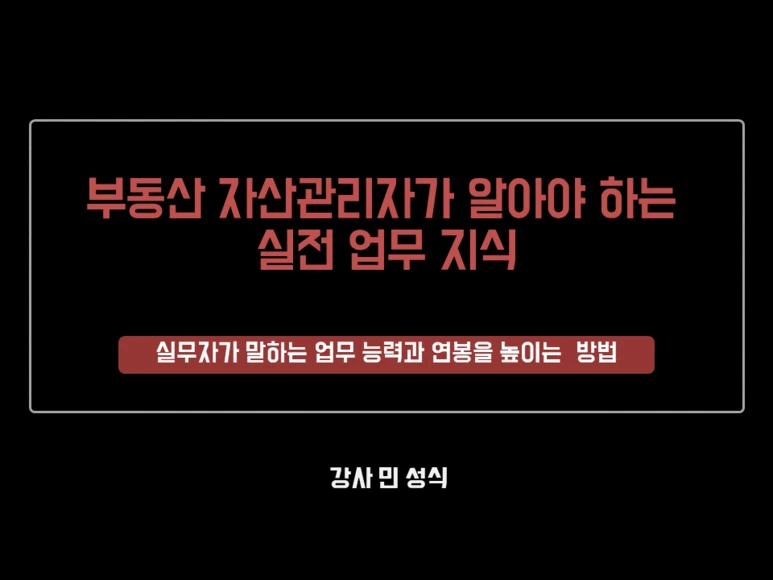 %EB%B6%80%EB%8F%99%EC%82%B0_%EC%9E%90%EC%82%B0%EA%B4%80%EB%A6%AC_%EA%B0%95%EC%9D%98_%EC%A0%9C%EB%AA%A9.png?type=w773