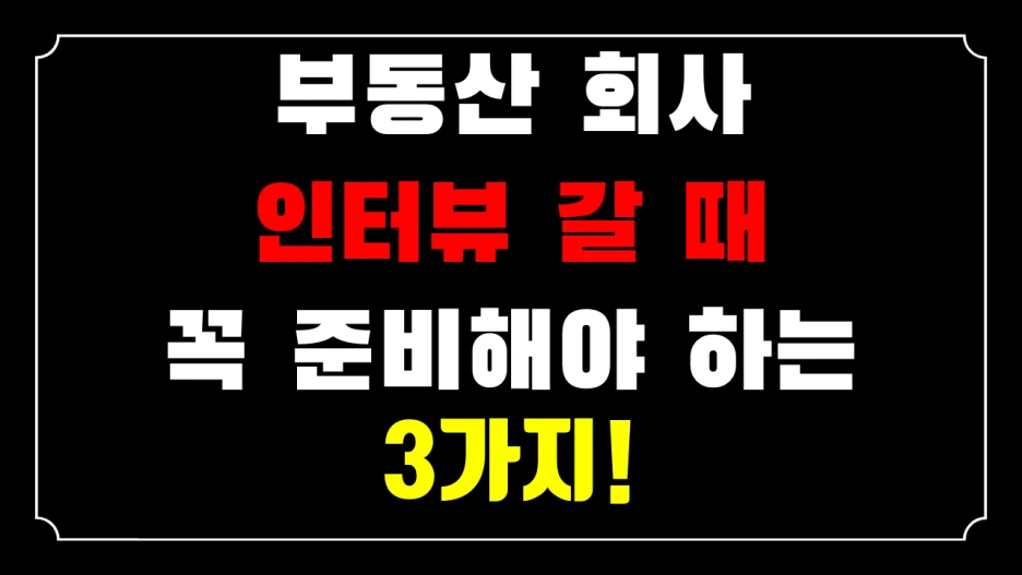 %EC%9D%B8%ED%84%B0%EB%B7%B0_%EC%A4%80%EB%B9%84.png?type=w1