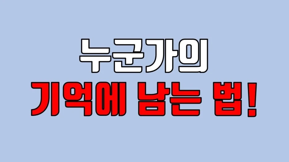 %EA%B8%B0%EC%96%B5%EC%97%90_%EB%82%A8%EB%8A%94_%EB%B2%95.jpg?type=w1