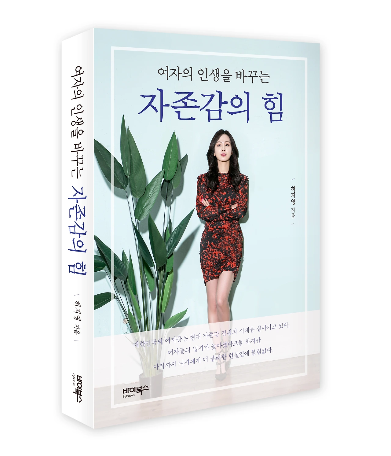 자존감의 힘-표지입체.JPG