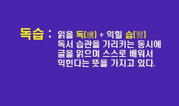 독습의 의미.JPG