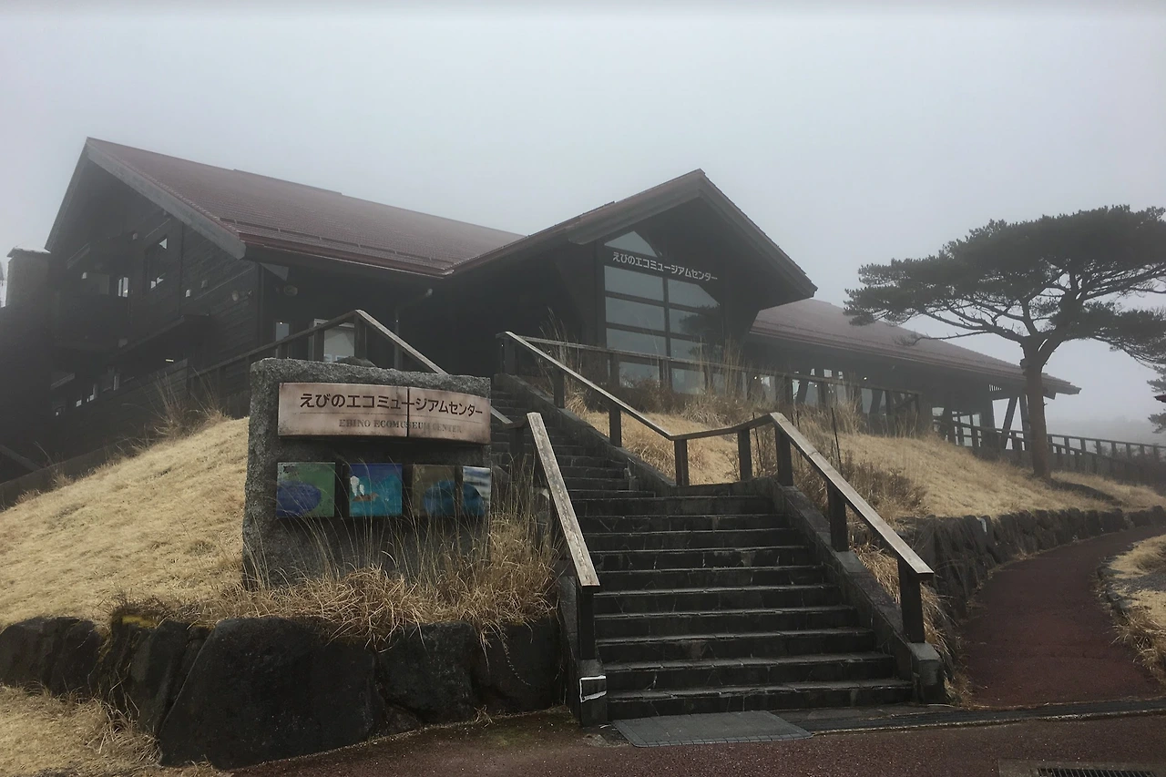 에비노 에코뮤지엄센터 - 복사본.PNG