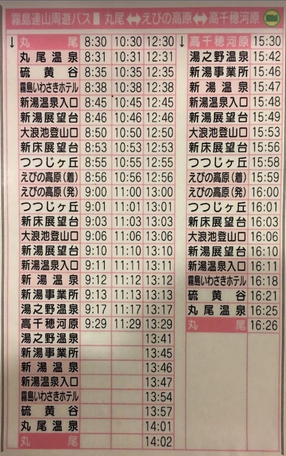 에비노고원 주유버스시간표.PNG