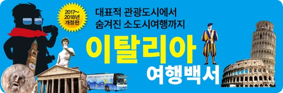 %EC%9D%B4%ED%83%88%EB%A6%AC%EC%95%84%EC%97%AC%ED%96%89%EB%B0%B1%EC%84%9C%EB%B0%B0%EB%84%88.png?type=w773