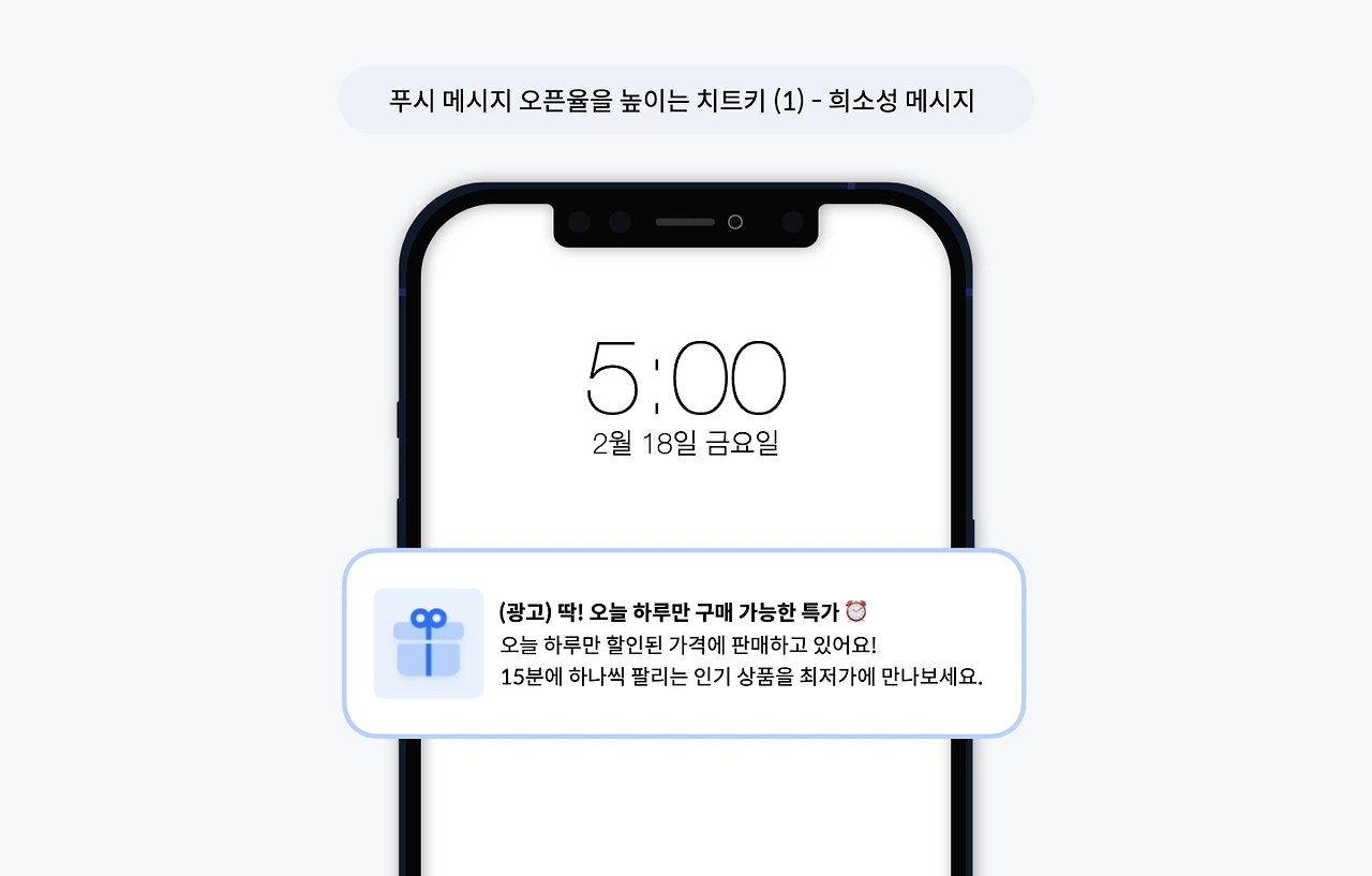 푸시 메시지 오픈율 높이기_희소성 메시지 사례.jpeg