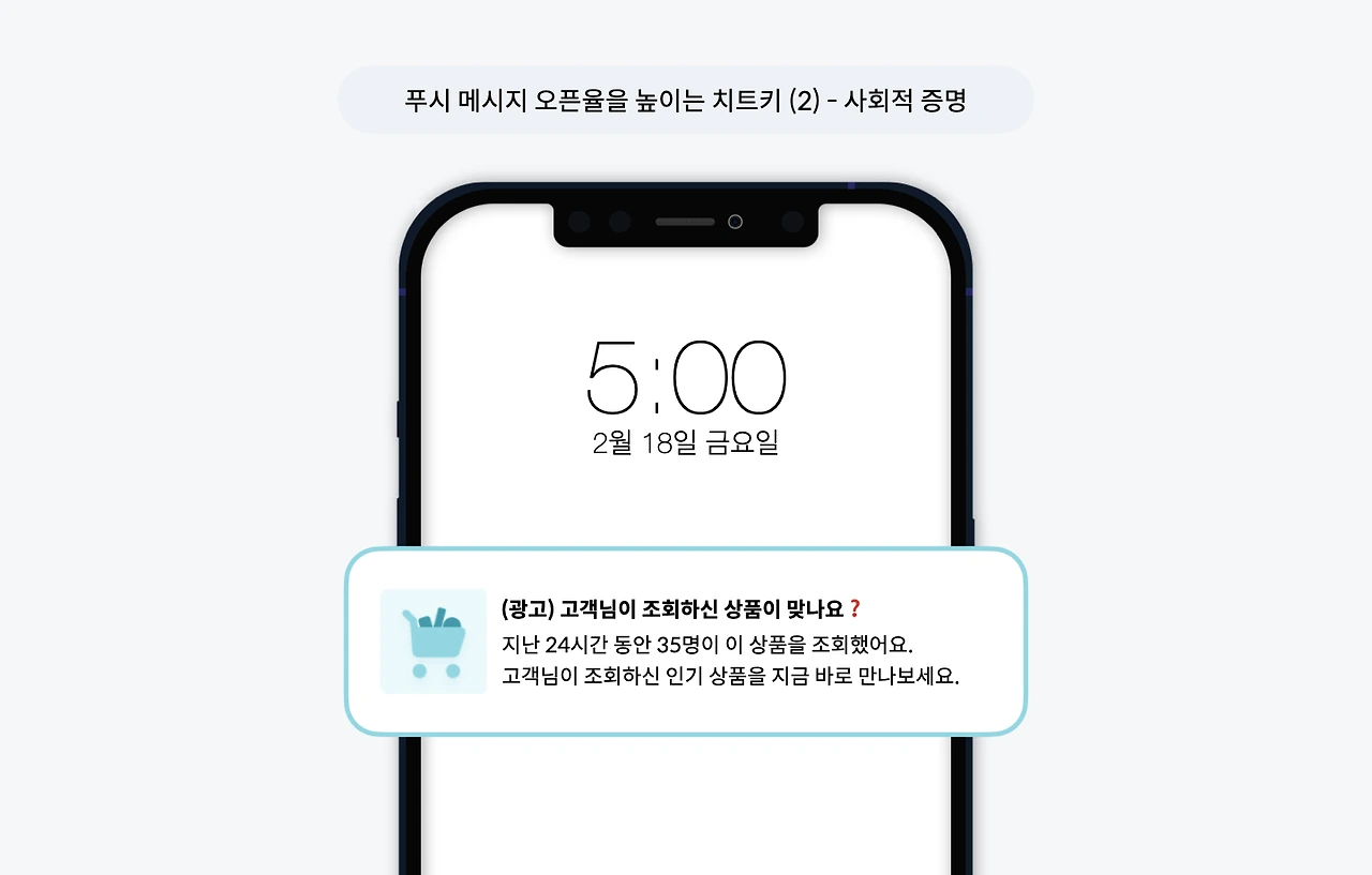 푸시 메시지 오픈율 높이기_소셜 프루프 메시지 사례.jpeg