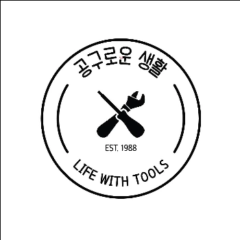 공구로운생활.jpeg