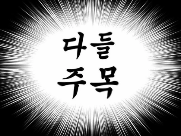 다들 주목.jpeg