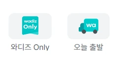와디즈온리,와배송.PNG
