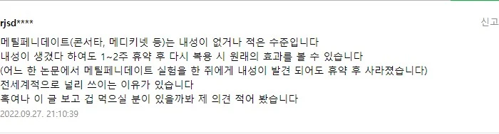 메틸페니데이트 의견(내성없다는 주장).JPG