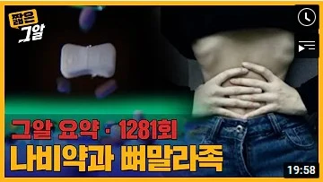 나비약과 뼈말라족.JPG