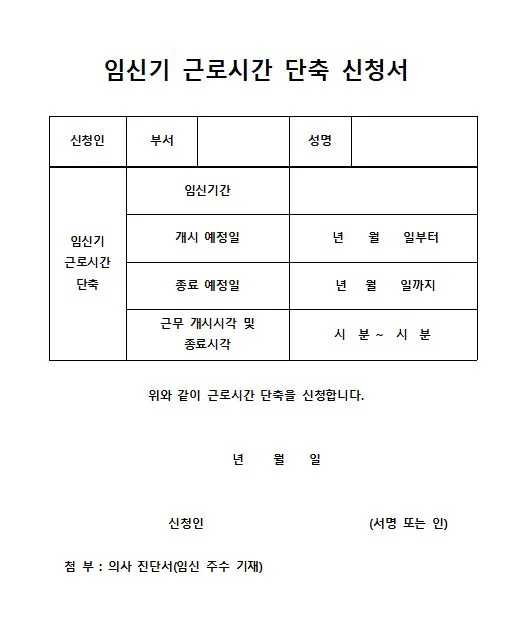 임신기 근로시간 단축 신청서.JPG