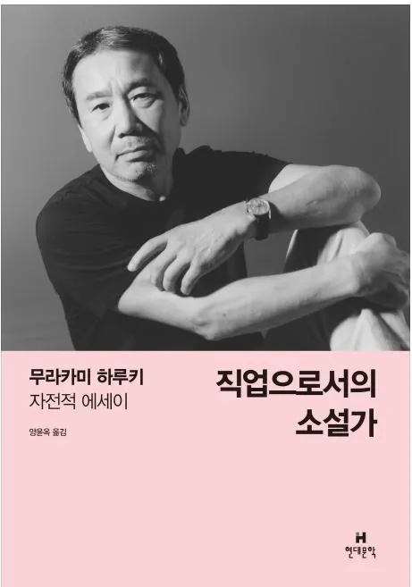 직업으로서의 소설가_표지.JPG