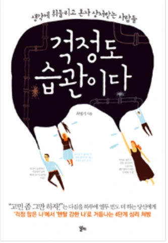 4.걱정도 습관이다.PNG