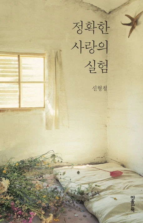 정확한 사랑의 실험.jpeg