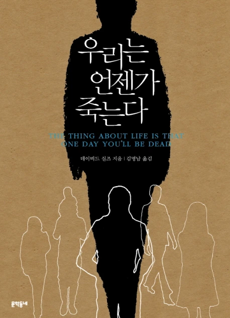 우리는 언젠가 죽는다.jpeg