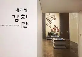 김치박물관.jfif