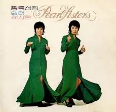 펄시스터즈.jfif
