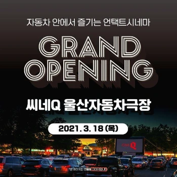 씨네큐 자동차 극장.jpeg