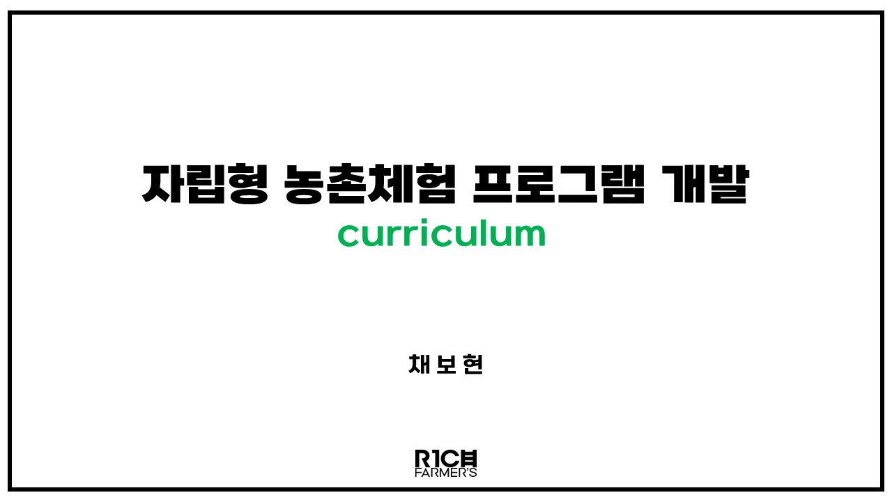 농촌체험프로그램개발 (1).PNG