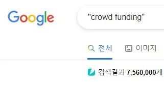 크라우드펀딩.JPG