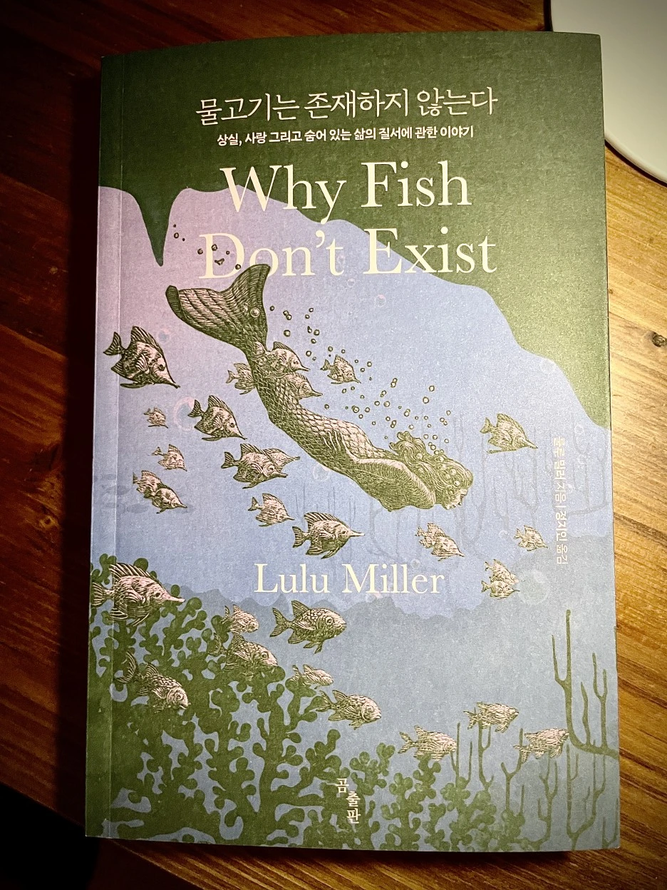 2022_06_03_(%EC%B1%85)_%EB%AC%BC%EA%B3%A0%EA%B8%B0%EB%8A%94_%EC%A1%B4%EC%9E%AC%ED%95%98%EC%A7%80_%EC%95%8A%EB%8A%94%EB%8B%A4.JPG?type=w1