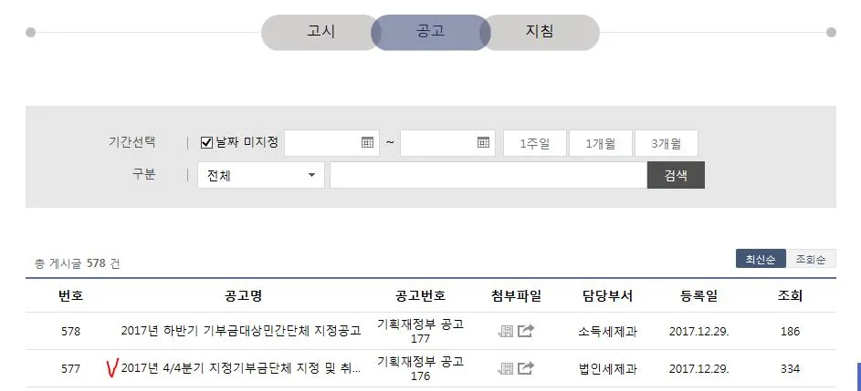지정기부금단체 공고.JPG