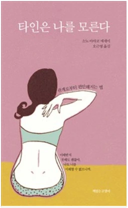 타인은 나를 모른다.PNG