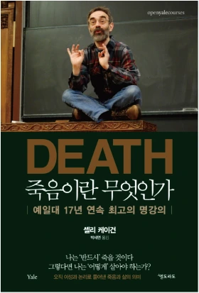 죽음이란무엇인가.PNG