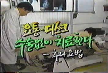 2p. 1996년 9월 KBS 무엇이든 물어보세요 - 다양한 방송활동으로  수술 없는 디스크 치료를 대중에게 지속적으로 알렸다.JPG