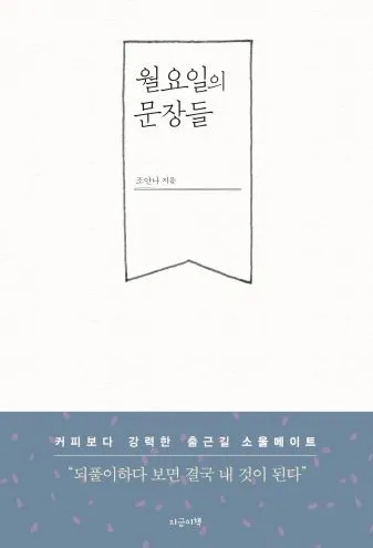 월요일의 문장들.JPG