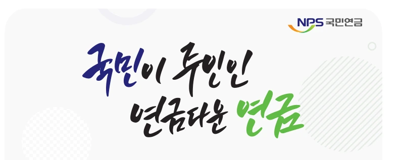 국민_연금_공단_고갈_재정계산_논란_노후_소득_보장_송정목_자산관리 1.PNG