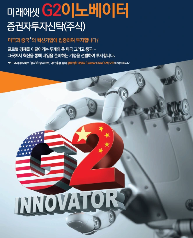 추천_펀드_미래에셋_G2_이노베이터_미국_중국 1.PNG